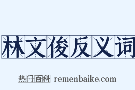 林文俊反义词是什么意思的图片